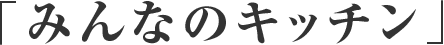 みんなのキッチン