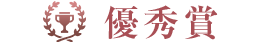 優秀賞