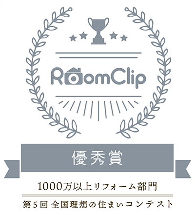優秀賞「1000万円以上リフォーム部門」
