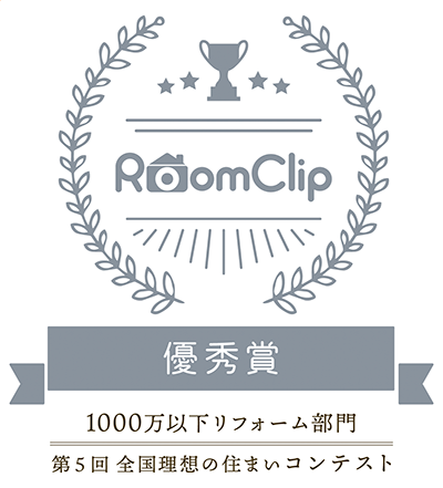 優秀賞「1000万円以下リフォーム部門」