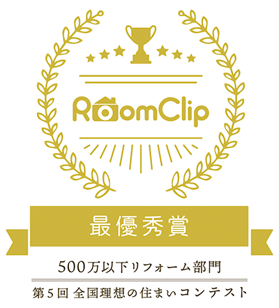 最優秀賞「500万円以下リフォーム部門」