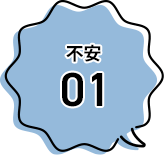 不安1