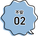 不安2