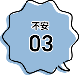 不安3