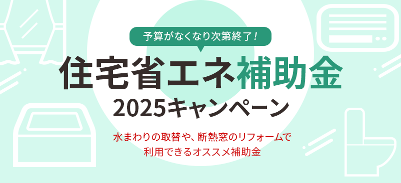 住宅省エネ2025キャンペーンで最大260万円の補助金がもらえる。リフォームするなら今がお得！