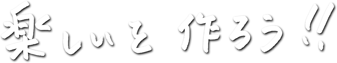楽しいを作ろう！