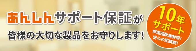 安心サポート保証