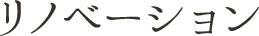 リノベーション