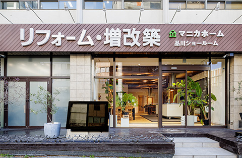 マニカホーム品川ショールーム