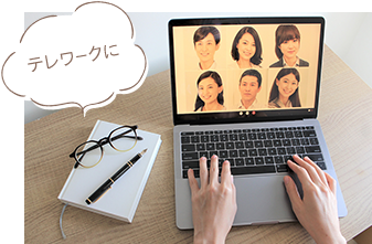 テレワークに