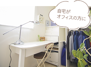 自宅がオフィスの方に