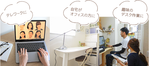 テレワークや自宅での仕事、趣味のデスク作業などに